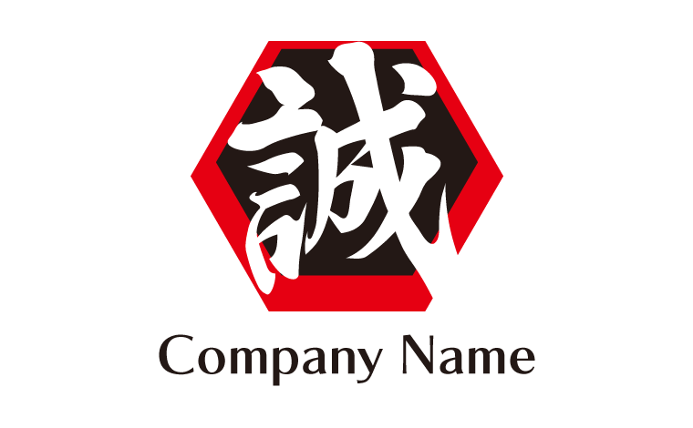 漢字・誠・六角形・日本・和風をイメージしたロゴデザイン