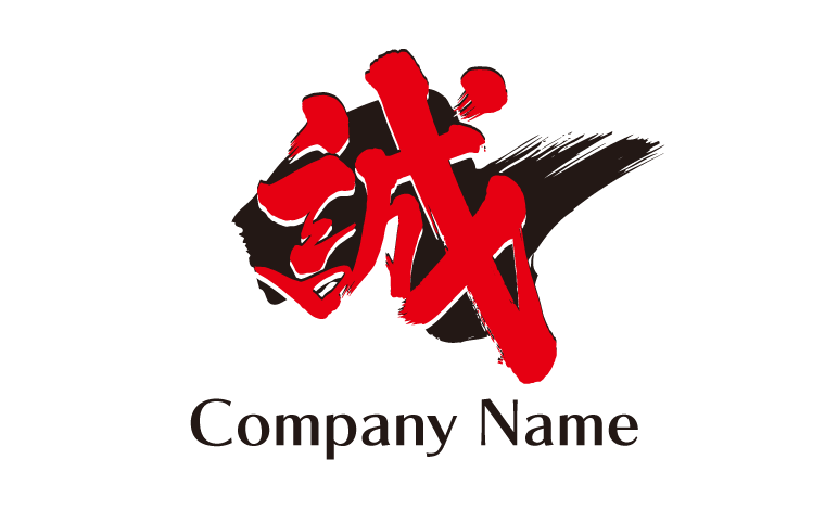 誠・漢字・筆文字・かっこいい・力強いをイメージしたロゴデザイン