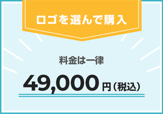ロゴを選んで購入